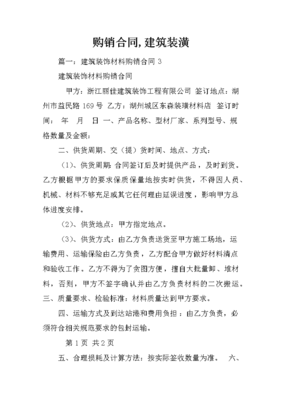 建筑裝潢材料購銷合同撰寫要點與合規(guī)指南
